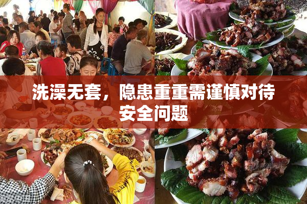 洗澡无套，隐患重重需谨慎对待安全问题