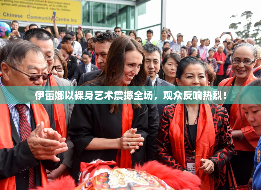伊蕾娜以裸身艺术震撼全场，观众反响热烈！