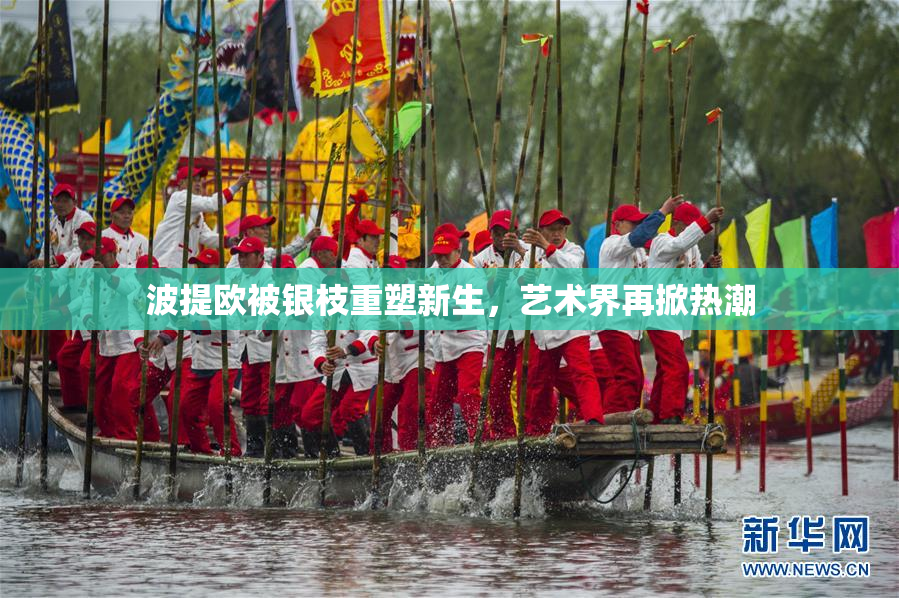 波提欧被银枝重塑新生，艺术界再掀热潮