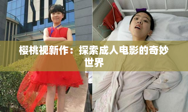 樱桃视新作：探索成人电影的奇妙世界