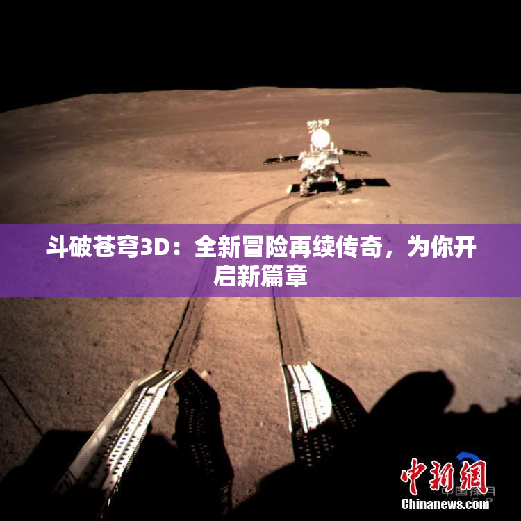 斗破苍穹3D：全新冒险再续传奇，为你开启新篇章