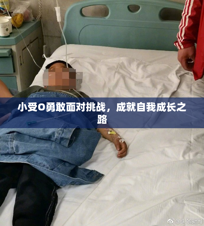 小受O勇敢面对挑战，成就自我成长之路