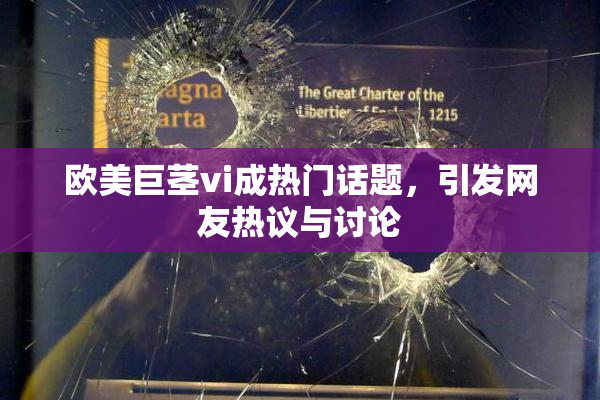 欧美巨茎vi成热门话题，引发网友热议与讨论