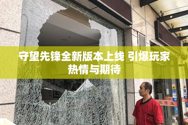 守望先锋全新版本上线 引爆玩家热情与期待