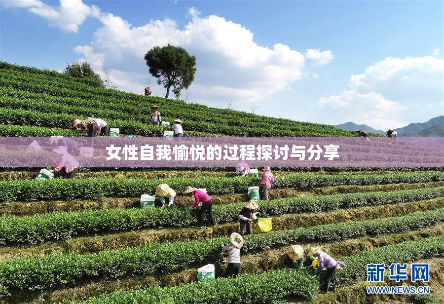 女性自我愉悦的过程探讨与分享