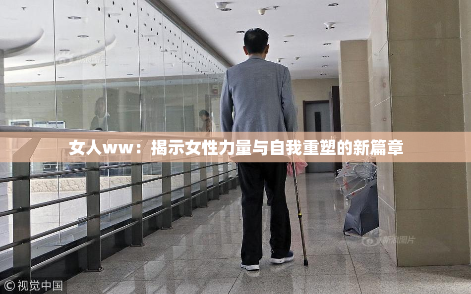 女人ww：揭示女性力量与自我重塑的新篇章