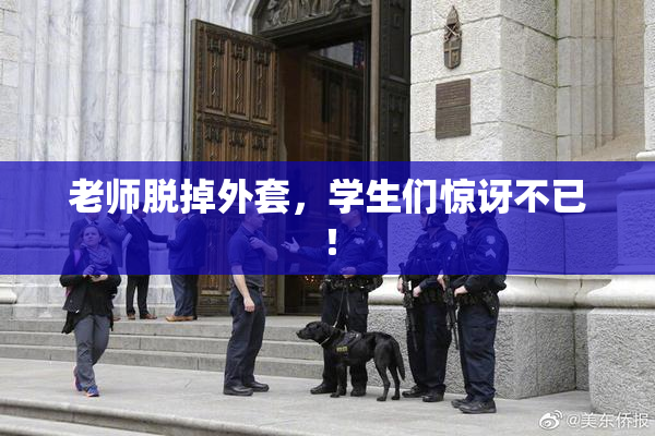 老师脱掉外套，学生们惊讶不已！