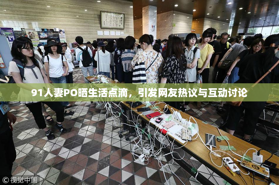 91人妻PO晒生活点滴，引发网友热议与互动讨论