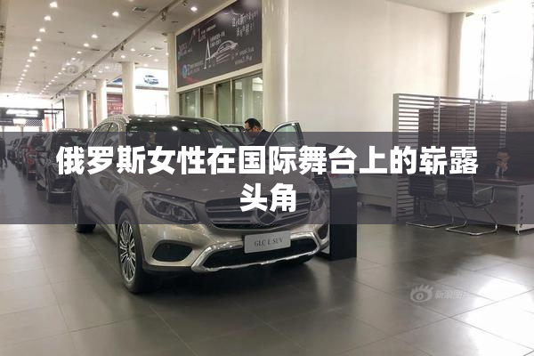 俄罗斯女性在国际舞台上的崭露头角