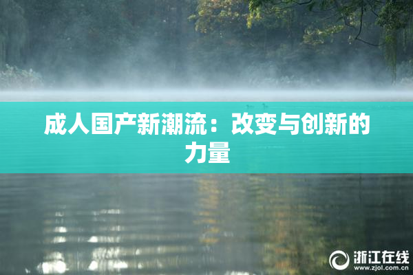 成人国产新潮流：改变与创新的力量
