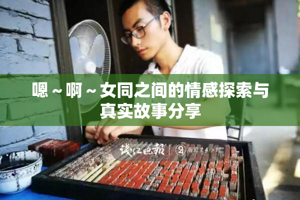 嗯～啊～女同之间的情感探索与真实故事分享