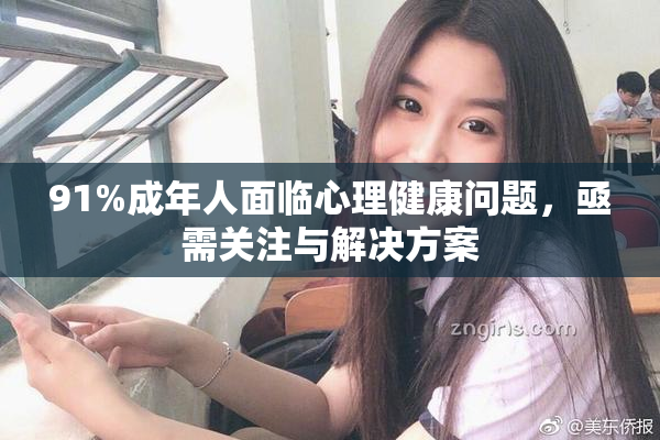 91%成年人面临心理健康问题，亟需关注与解决方案