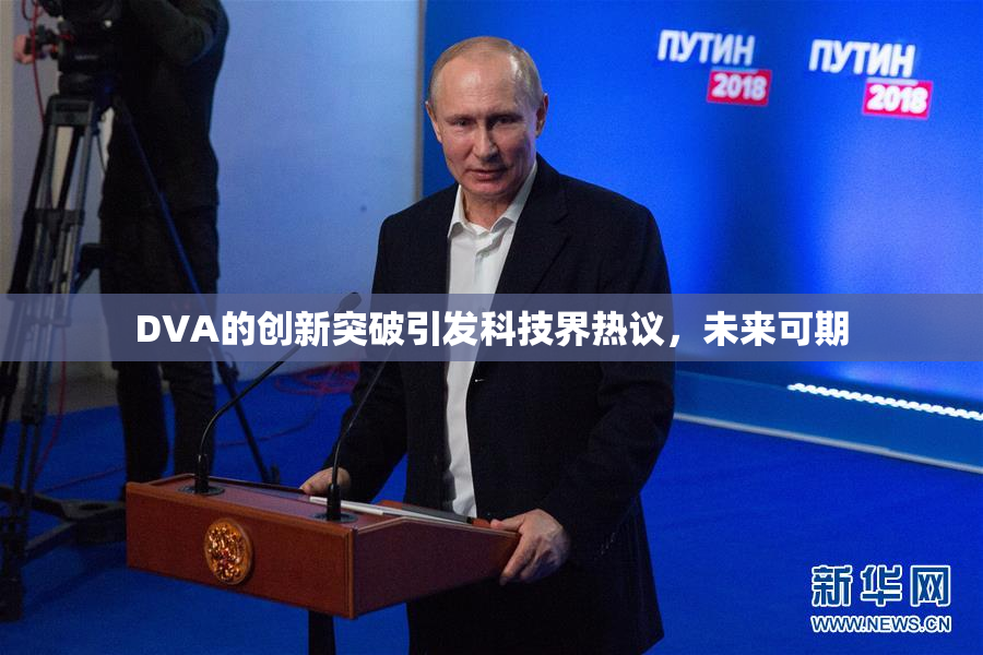 DVA的创新突破引发科技界热议，未来可期