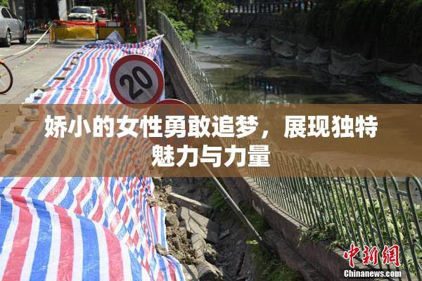 娇小的女性勇敢追梦，展现独特魅力与力量