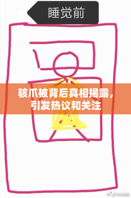 骇爪被背后真相揭露，引发热议和关注