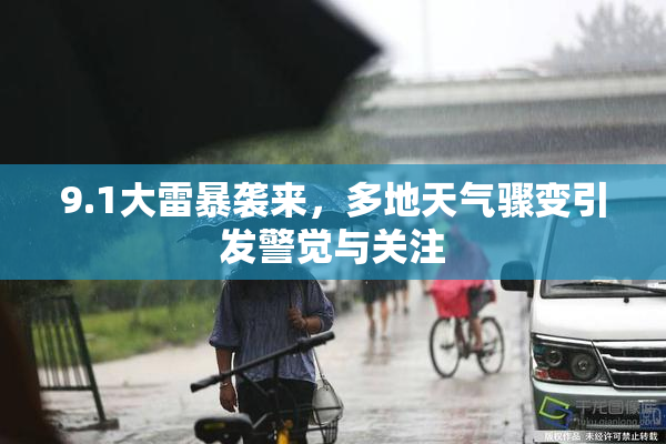 9.1大雷暴袭来，多地天气骤变引发警觉与关注