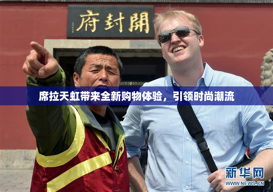 席拉天虹带来全新购物体验，引领时尚潮流