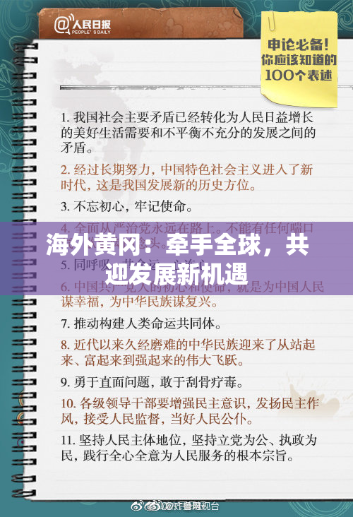 海外黄冈：牵手全球，共迎发展新机遇