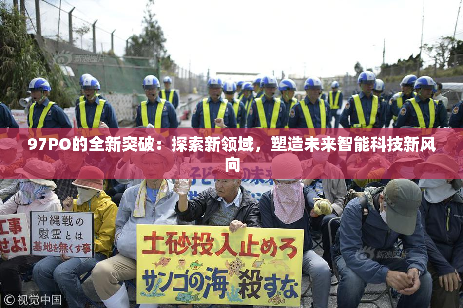 97PO的全新突破：探索新领域，塑造未来智能科技新风向