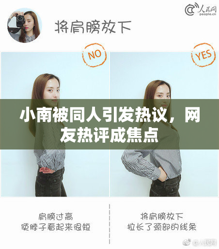 小南被同人引发热议，网友热评成焦点