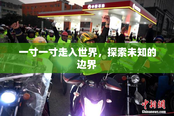 一寸一寸走入世界，探索未知的边界