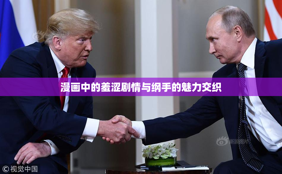 漫画中的羞涩剧情与纲手的魅力交织