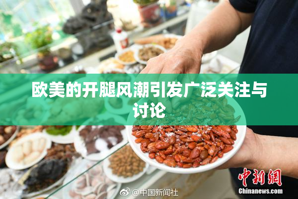 欧美的开腿风潮引发广泛关注与讨论