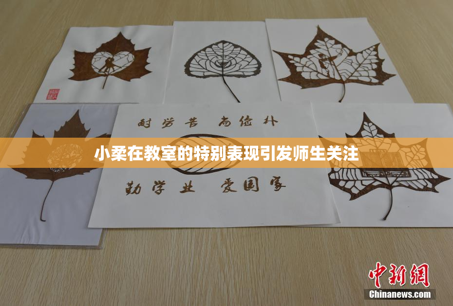 小柔在教室的特别表现引发师生关注