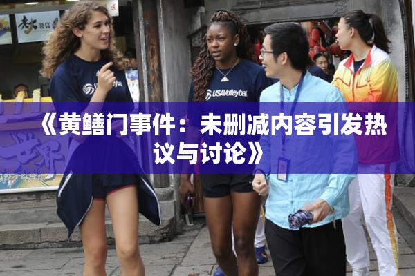 《黄鳝门事件：未删减内容引发热议与讨论》