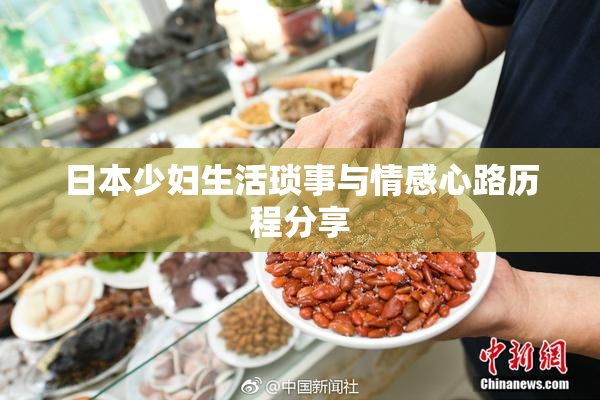 日本少妇生活琐事与情感心路历程分享