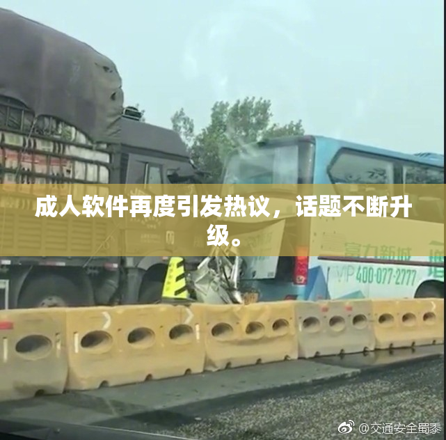 成人软件再度引发热议，话题不断升级。