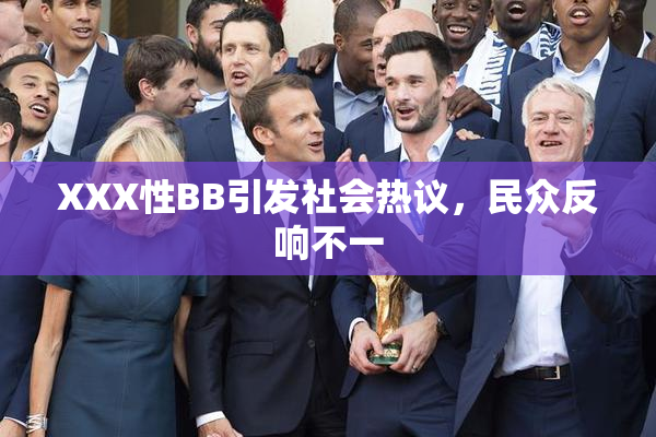 XXX性BB引发社会热议，民众反响不一