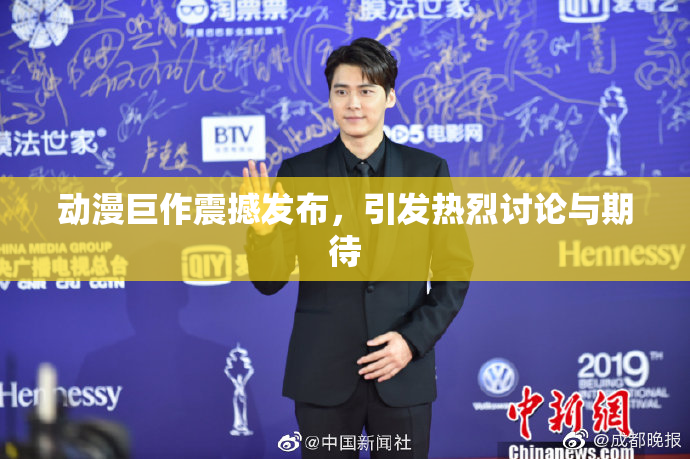 动漫巨作震撼发布，引发热烈讨论与期待