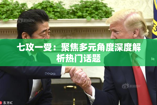七攻一受：聚焦多元角度深度解析热门话题