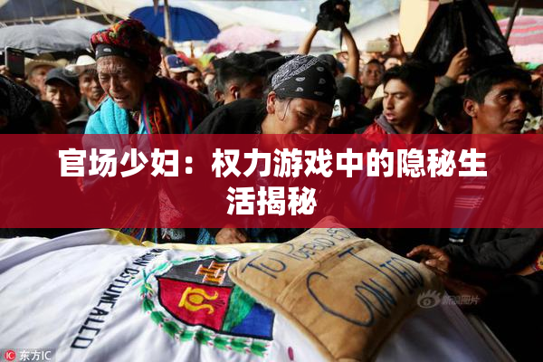 官场少妇：权力游戏中的隐秘生活揭秘