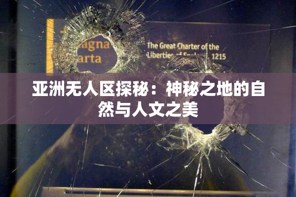 亚洲无人区探秘：神秘之地的自然与人文之美