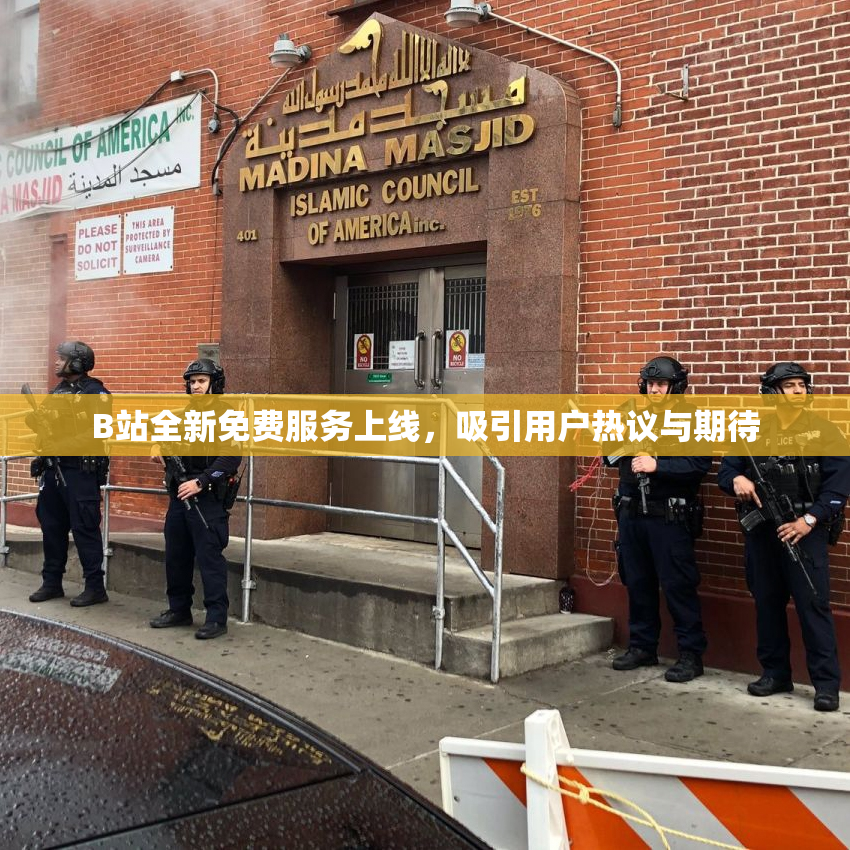 B站全新免费服务上线，吸引用户热议与期待