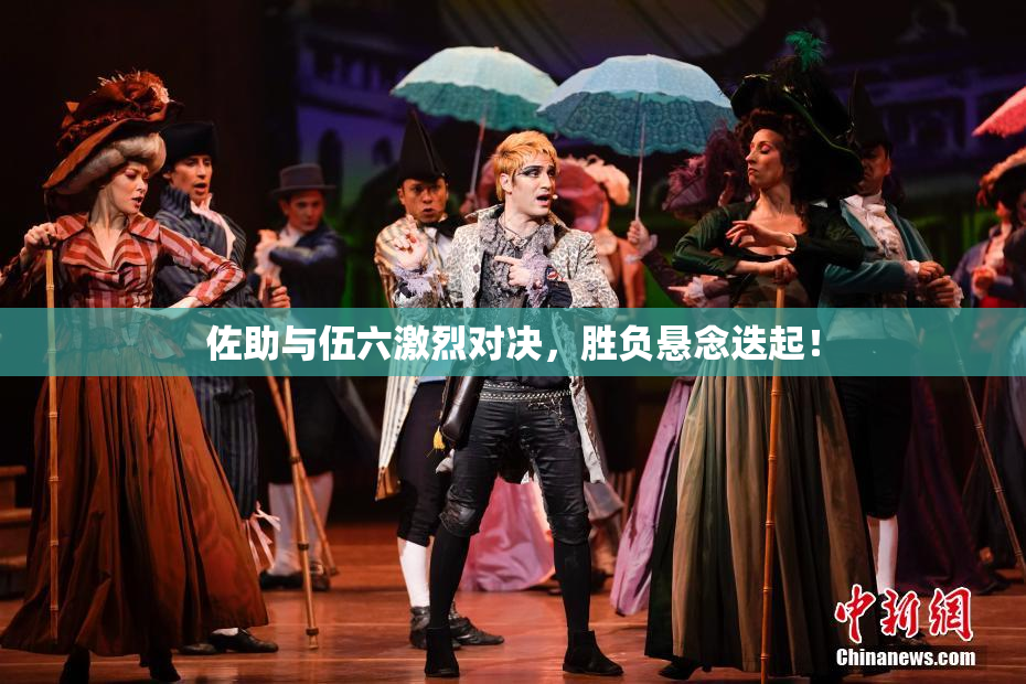 佐助与伍六激烈对决，胜负悬念迭起！