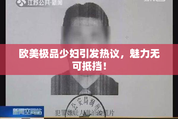 欧美极品少妇引发热议，魅力无可抵挡！