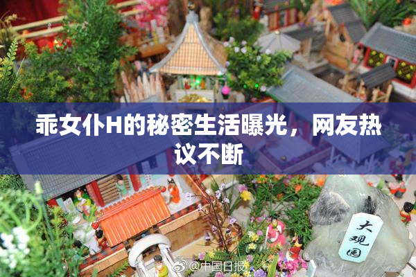 乖女仆H的秘密生活曝光，网友热议不断