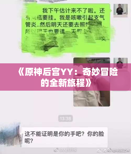 《原神后宫YY：奇妙冒险的全新旅程》