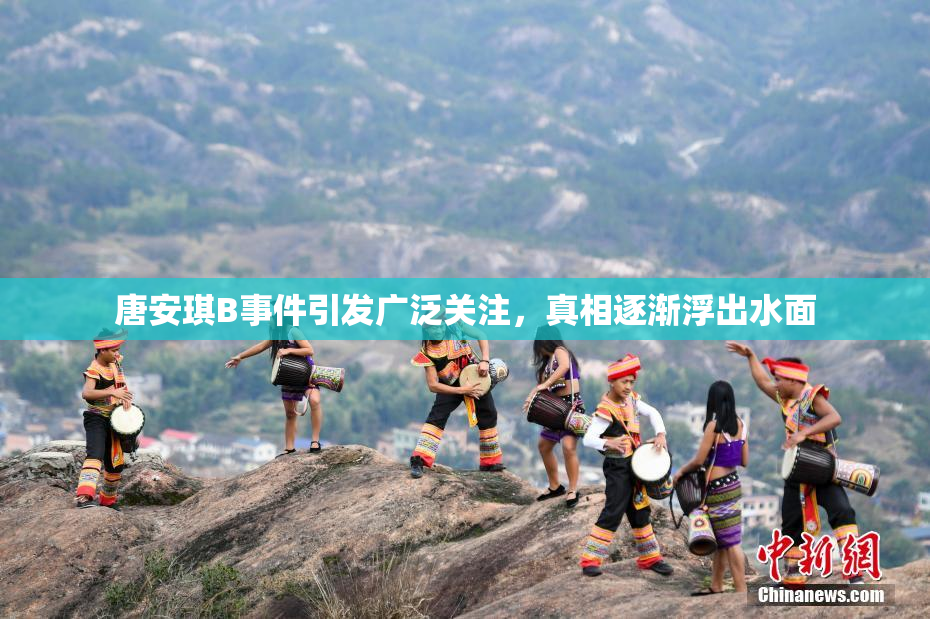 唐安琪B事件引发广泛关注，真相逐渐浮出水面