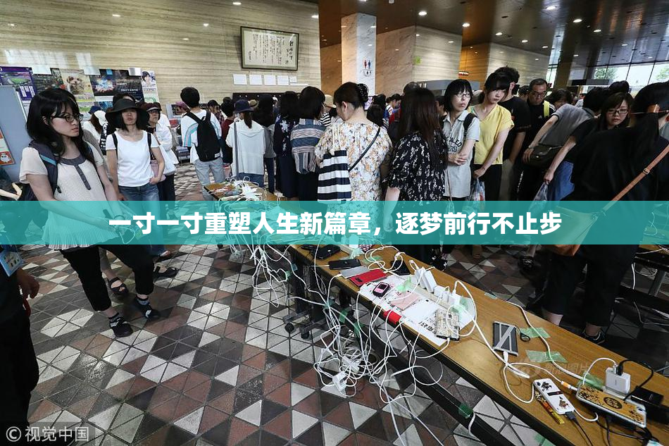 一寸一寸重塑人生新篇章，逐梦前行不止步