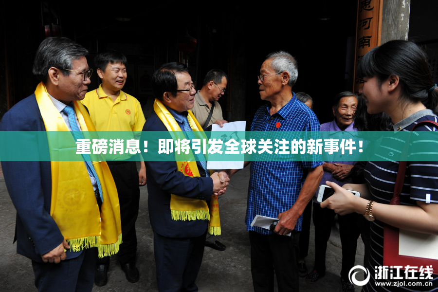 重磅消息！即将引发全球关注的新事件！
