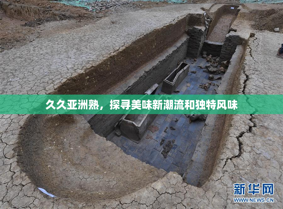 久久亚洲熟，探寻美味新潮流和独特风味