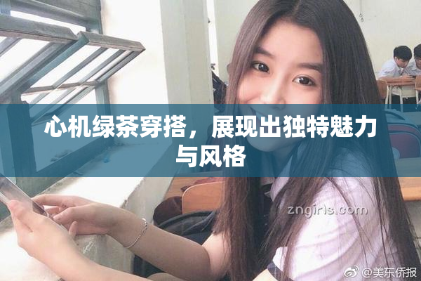 心机绿茶穿搭，展现出独特魅力与风格