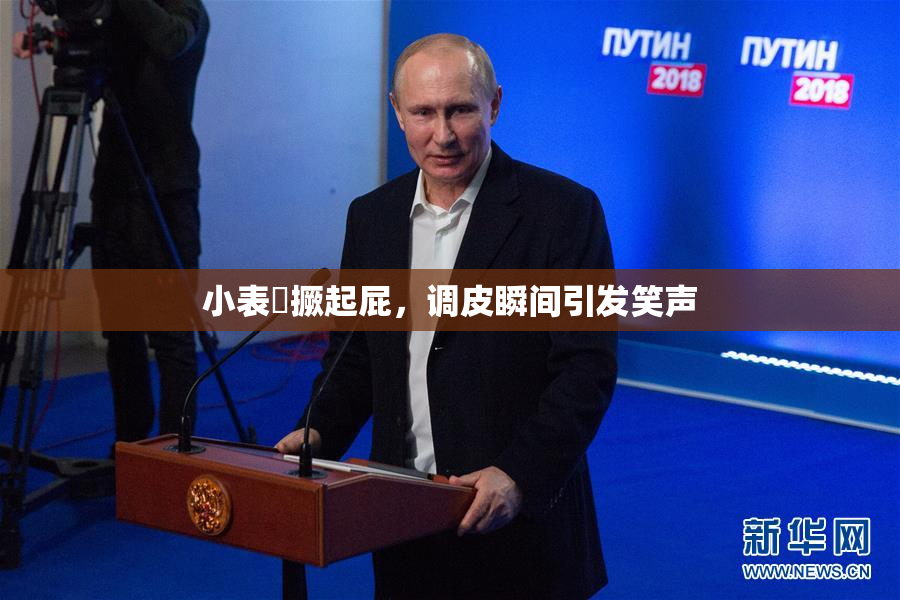 小表妺撅起屁，调皮瞬间引发笑声