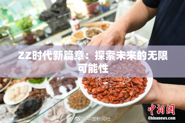 ZZ时代新篇章：探索未来的无限可能性