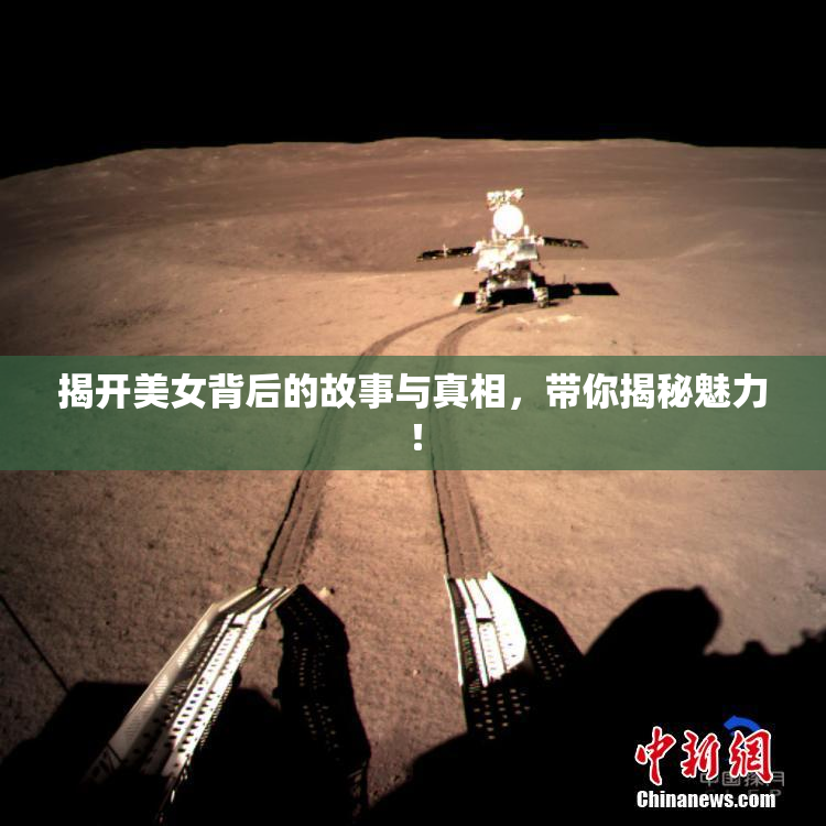 揭开美女背后的故事与真相，带你揭秘魅力！