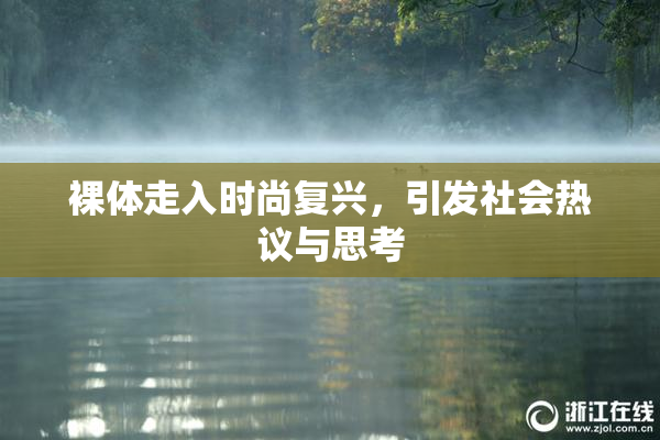 裸体走入时尚复兴，引发社会热议与思考